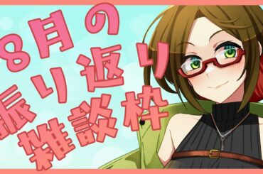 【雑談・作業枠】8月の振り返り【飲酒枠】