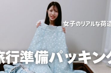 【旅行準備】女子のリアルなパッキング🧳旅行・出張バッグの中身紹介 【マカオ行き】
