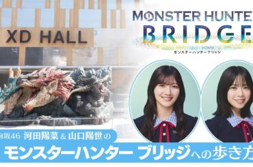 日向坂46 河田陽菜&山口陽世の『モンスターハンター ブリッジ』への歩き方