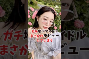 地下アイドルさんが禁断のデビュー