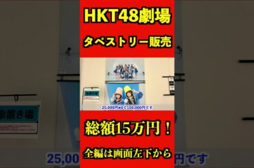 [総額15万円！]HKT48劇場 タペストリー販売 #hkt48