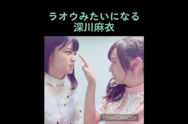 【乃木坂】ラオウみたいになる深川麻衣 #乃木坂46 #深川麻衣 #新内眞衣 #白石麻衣