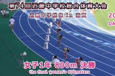 25 中学近畿総体 in 滋賀  女子1年 800m 決勝 【2025年8月7日】