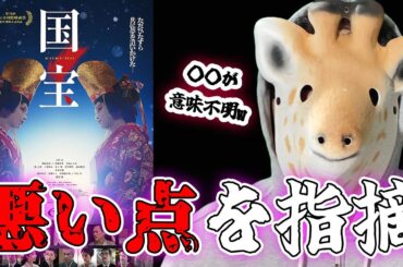 名作だけど〇〇が意味不明w 話題の映画『国宝』を忖度なしでレビューします！