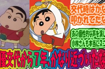 【クレヨンしんちゃん】小林由美子さんしんちゃんの声が最近、より矢島晶子さんっぽくなってきてない？に対するみんなの反応集