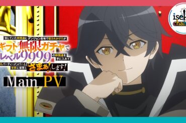 TVアニメ『無限ガチャ』メインPV│2025年10月TOKYO MX、MBS、BS11他にて放送開始！