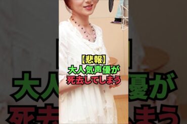 【悲報】大人気声優が死去してしまう