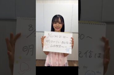 中川智尋 リレーYouTube生配信をご覧いただき、ありがとうございました！明日8月27日21:00頃〜 山田桃実が務めます！明日もお楽しみに！