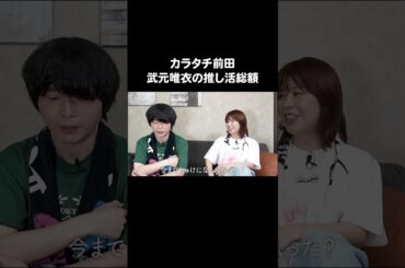 カラタチ前田の武元唯衣推し活総額 #櫻坂46 #Aマッソ加納 #キウチャン