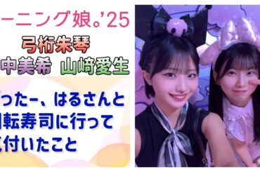 【モーニング娘。'25】げったー、はるさんと回転寿司に行って気付いたこと