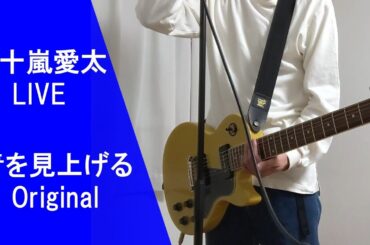 【新曲ライブ】青を見上げる(Original song)