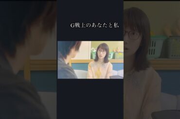 #波瑠ブチギレる#中川大志#波瑠#G戦上のあなたと私#shorts #shortvideo