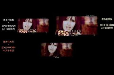 喜多村英梨 - 証×炎-SHOEN (Comparison Video/Part 2)