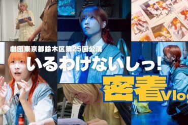 劇団東京都鈴木区『いるわけないしっ！』の舞台裏！密着Vlog