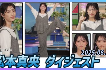 【松本真央】 ダイジェスト 2025年8月23日