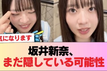 【日向坂五期生】坂井新奈、まだ隠している可能性 #日向坂46 #日向坂 #日向坂で会いましょう #乃木坂46 #櫻坂46