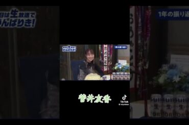 菅井友香 #素敵