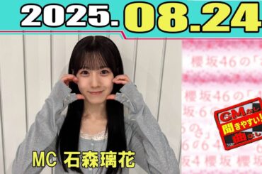 櫻坂46の「さ」  石森璃花     2025 08 24