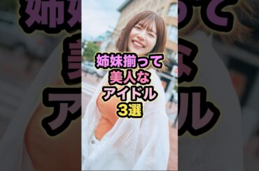 姉妹揃って美人なアイドル3選 #松田好花 #中元日芽香 #樋口日奈 #中元すず香