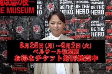 いとうまい子コメント｜魔改造の夜 THE MUSEUM