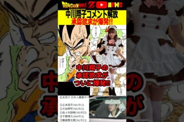 【中川翔子】遂に承認欲求が爆発!コメント封鎖を一時解除へ#ドラゴンボール #shorts  #中川翔子