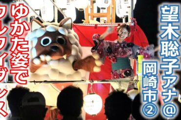 【メ～ロメロ！】メ～ロメロ！アンバサダー望木聡子アナが3年連続で岡崎の夏まつりへ！ゆかた姿でウルフィダンス!!