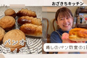 【日常】パン教室でおいしすぎるパンを作るただただ幸せな時間