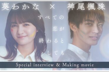 【すべての恋が終わるとしても】W主演スペシャルインタビュー