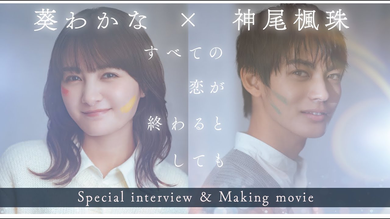 【すべての恋が終わるとしても】W主演スペシャルインタビュー 【すべての恋が終わるとしても】W主演スペシャルインタビュー