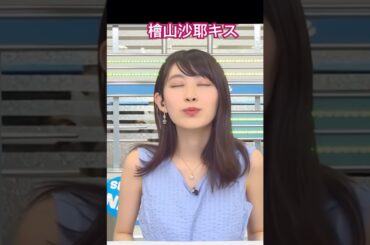 檜山沙耶　脇見せからキス