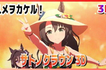 【#3D】【#サトノクラウン】ユメヲカケル！　シュヴァルグラン／ヴィブロス（仮）（早着替）　ライブシアター【ウマ娘】#SBS