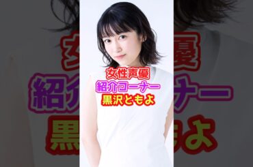 声優紹介「黒沢ともよ」