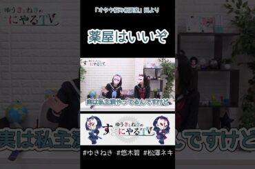薬屋はいいぞ【悠木碧&松澤ネキ】#ゆきねき #悠木碧 #松澤ネキ #アニメ #ゲーム #声優 #オタク