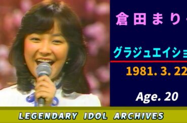 倉田まり子🟣グラジュエイション🟣1981-03-22🟣20歳🟣日曜日の音楽番組より
