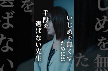 いじめを無くすためには手段を選ばない先生 #fany_d #マリア先生の復讐カウンセリング #SNSで話題 #小島梨里杏 #秋谷百音