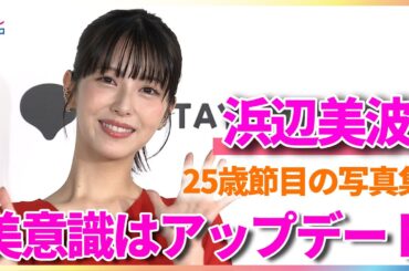 浜辺美波 25歳節目の写真集を発売！「前作から美意識はアップデートされている」