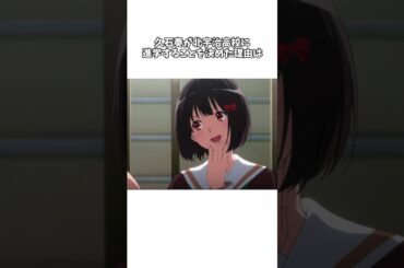 【響けユーフォニアム】久石奏が北宇治高校に進学することを決めた理由とは #shorts