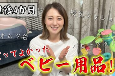 【生後4カ月】買ってよかったベビー用品ご紹介します！！