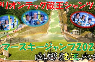 【蔵王】サマースキージャンプ2025 山形蔵王大会 山形の選手とトップジャンパーダイジェスト【20250823】
