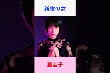 藤圭子　新宿の女　#藤圭子    #新宿の女　#shorts