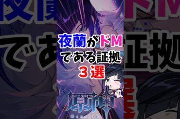 【原神】夜蘭がドｴﾑである証拠3選 #shorts #原神