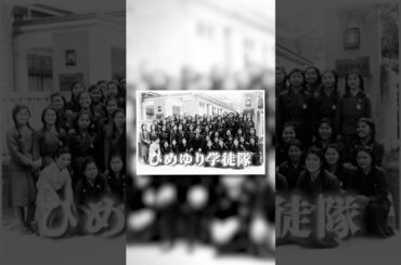 ひめゆり学徒隊