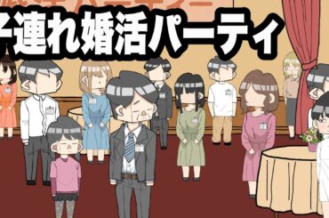 婚活パーティーを支配するサイコパス5歳女児【アニメ】