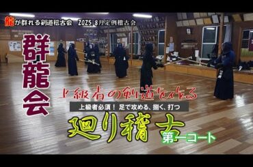 【群龍会】8/22  群龍会　廻り稽古 第一コート　2分×10回