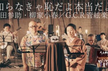 【好評発売中／期間限定公開】柳家小春・山田参助とG.C.R.管絃楽団「知らなきゃ恥だよ本当だよ」／『大土蔵録音2023』収録曲