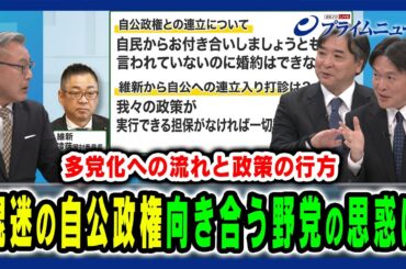 【維新・国民の思惑とは】自民党内の政局はどこへ向かうのか 多党化への流れと政策の行方は 久江雅彦×林尚行×水内茂幸 2025/8/26放送＜後編＞