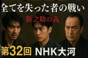 横浜流星主演 大河ドラマ「べらぼう」第32回｜新之助の義！全てを失った者の戦い【NHK大河】
