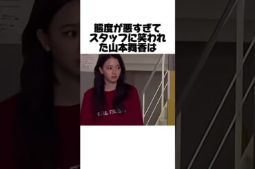 態度が悪すぎる山本舞香の芸能界での意外な評価とは？