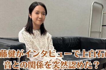佐藤健がインタビューで上白石萌音との関係を突然認めた？なぜこれまで秘密にしなければならなかったのか、その理由を公開。ファンを打ち砕く厳しい真実！