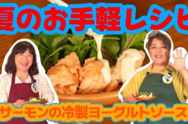 【絶品】サーモンの冷製ヨーグルトソースがでっきるっかな〜♪【夏のお手軽レシピ③】【冷凍庫活用術も】